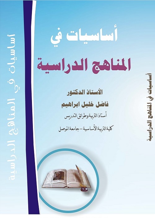 أساسيات في المناهج الدراسية